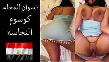 فضائح شراميط المحلة: جوزها بيقولها “بحب أعرص على لحم طيازك” ويفلق كسها