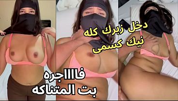 سكس عربي نار، كنت عند صاحبتي بلبس النقاب، وجوزها عينه على طيزي، قلعني العباية جوا الأوضة، شاف كسي ونط عليا ناكني، يخربيتك أنت واخد إيه